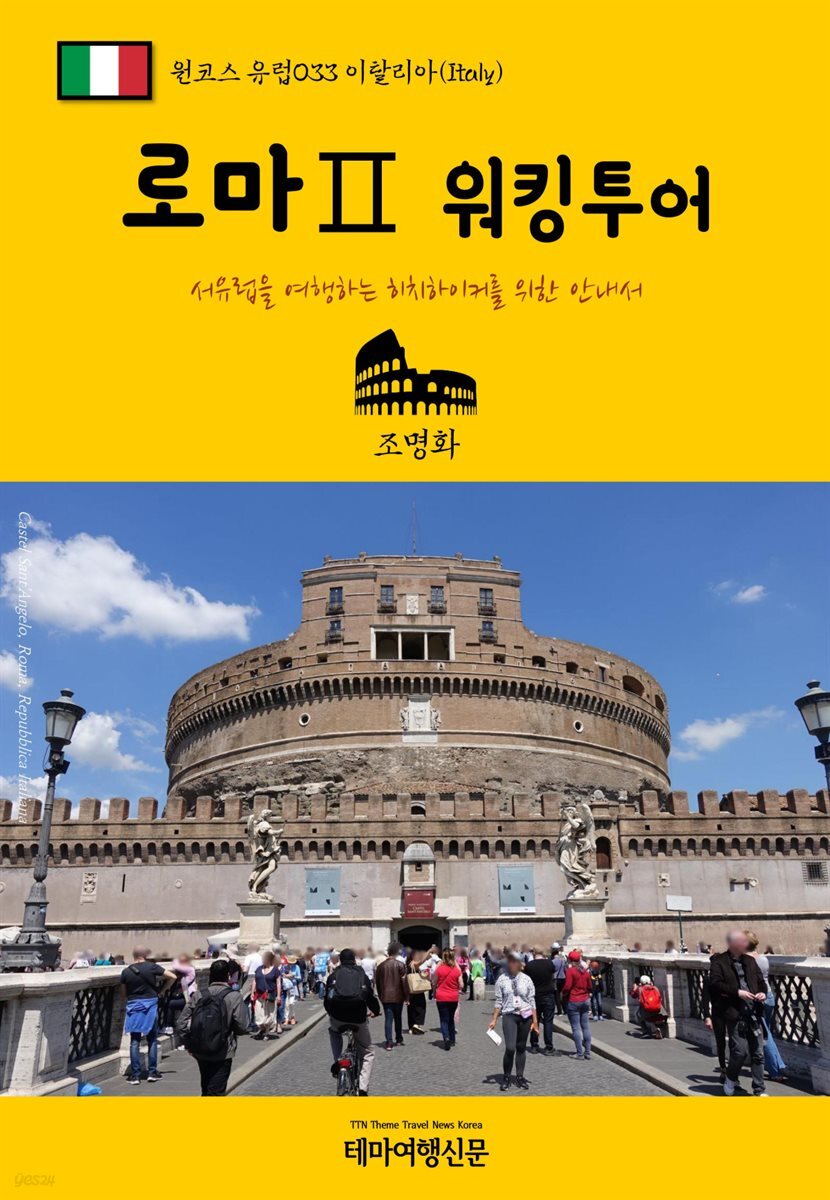 원코스 유럽 033 이탈리아 로마Ⅱ 워킹투어 서유럽을 여행하는 히치하이커를 위한 안내서