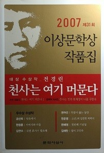 천사는 여기 머문다 외 (2007 제31회 이상문학상 작품집)