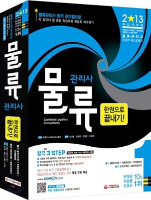 2013 물류관리사 한권으로 끝내기