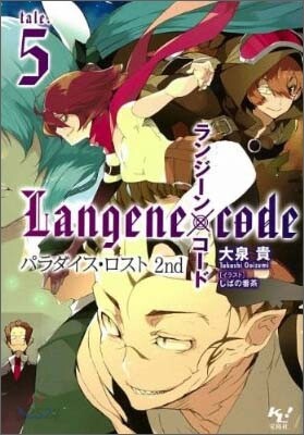 ランジ-ン×コ-ド(tale.5)パラダイス.ロスト 2nd