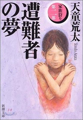 家族狩り(第2部)遭難者の夢