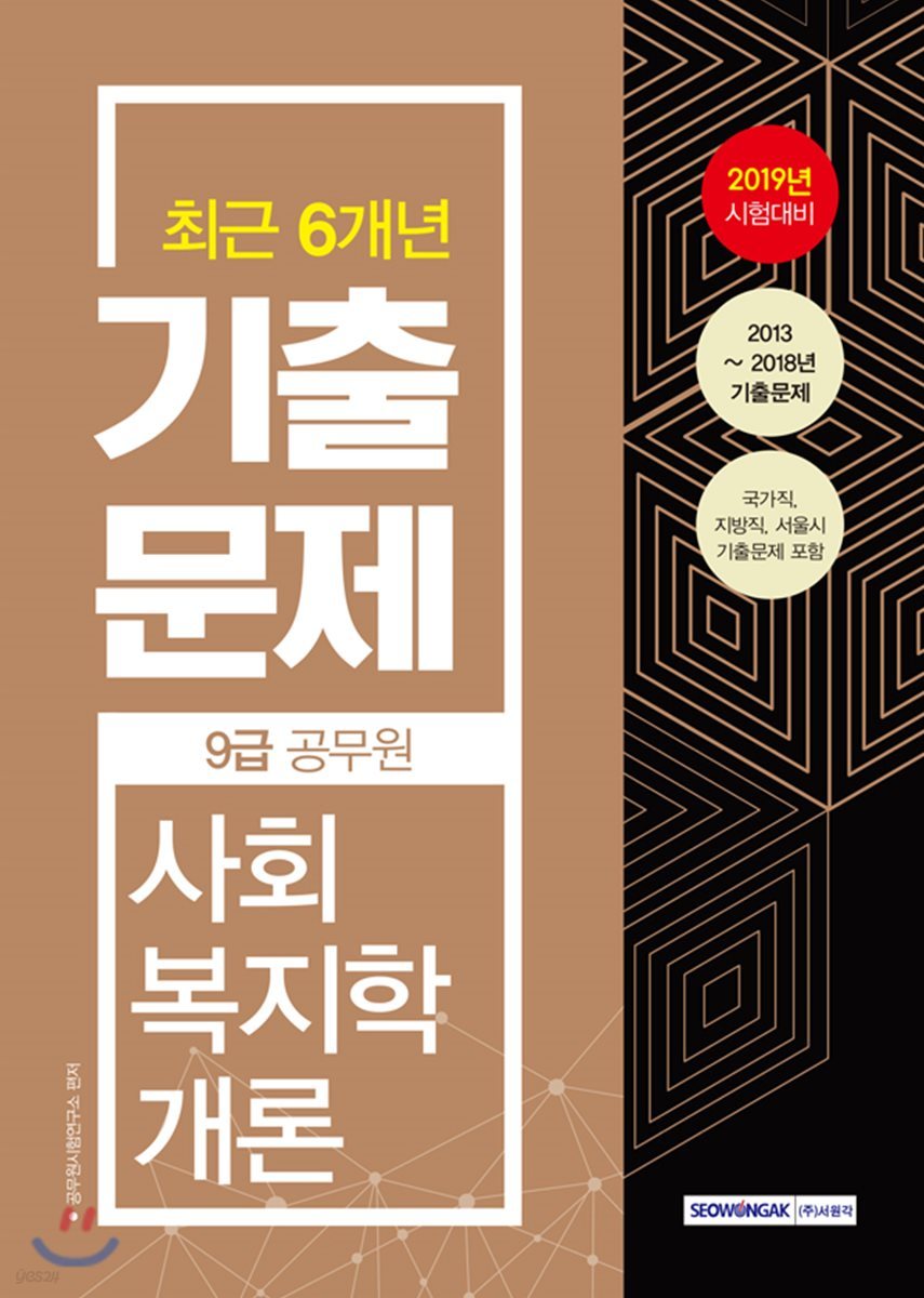 2019 9급 공무원 최근 6개년 기출문제 사회복지학개론