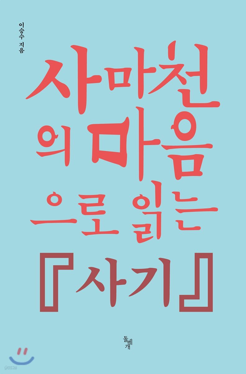 사마천의 마음으로 읽는 『사기』