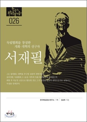 독립협회를 창설한 개화·개혁의 선구자 서재필