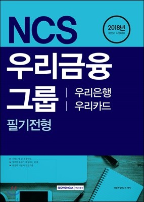 2018 NCS 우리금융그룹 우리은행/우리카드 필기전형 
