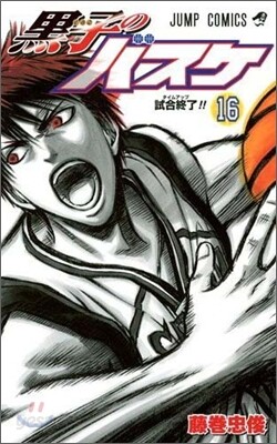 黑子のバスケ 16