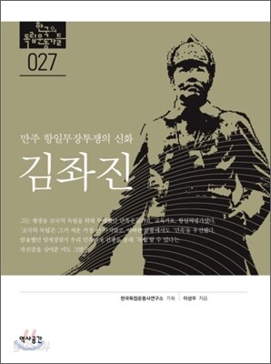만주 항일무장투쟁의 신화 김좌진