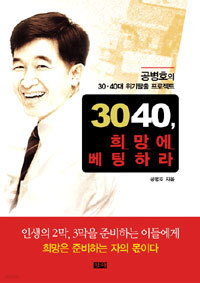 3040, 희망에 베팅하라 (보급판 문고본) (자기계발/작은책/상품설명참조/2)