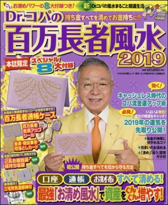 Dr.コパの百万長者風水 2019