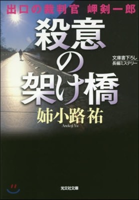 殺意の架け橋 出口の裁判官岬劍一郞