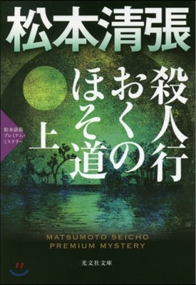 殺人行おくのほそ道(上)松本淸張プレミア.ミステリ-