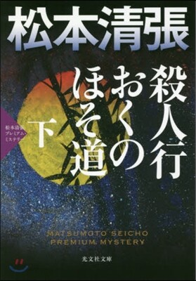 殺人行おくのほそ道(下)松本淸張プレミア.ミステリ-