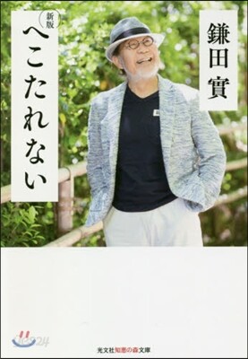 へこたれない 新版