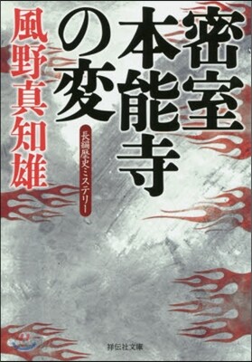 密室 本能寺の變