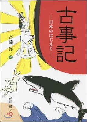 古事記－日本のはじまり－