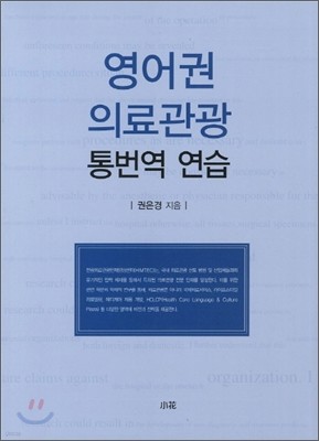 영어권 의료관광 통번역 연습