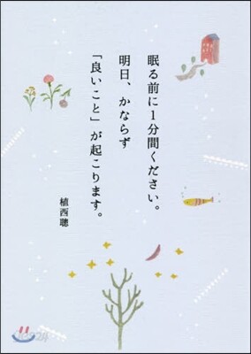 眠る前に1分間ください。明日,かならず「良いこと」が起こります。