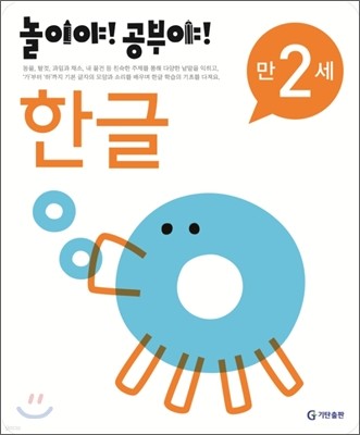 놀이야! 공부야! 만 2세 한글