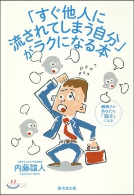 「すぐ他人に流されてしまう自分」がラクになる本