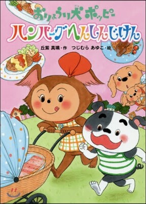 おりょうり犬ポッピ- ハンバ-グへんしん