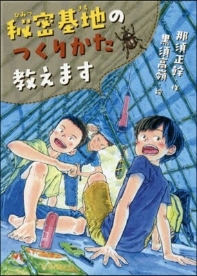 秘密基地のつくりかた敎えます