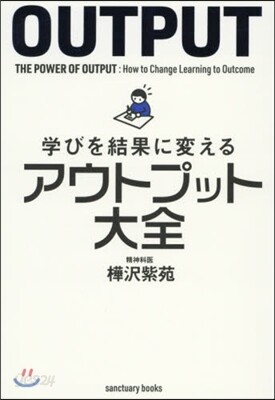 學びを結果に變えるアウトプット大全