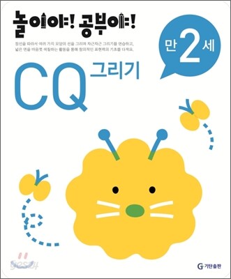 놀이야! 공부야! 만 2세 CQ 그리기