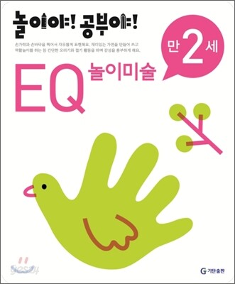 놀이야! 공부야! 만 2세 EQ 놀이미술