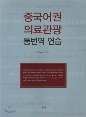 중국어권 의료관광 통번역 연습