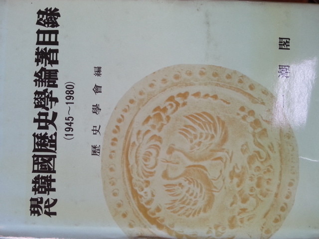 현대 한국역사학론저목록1945-1980