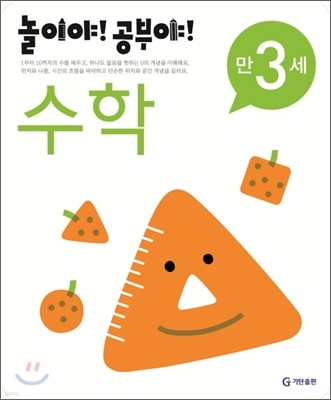 놀이야! 공부야! 만 3세 수학