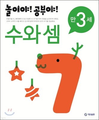 놀이야! 공부야! 만 3세 수와 셈