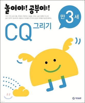 놀이야! 공부야! 만 3세 CQ 그리기