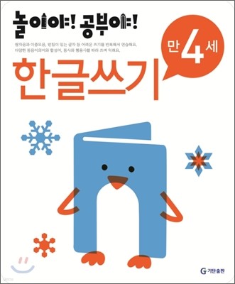 놀이야! 공부야! 만 4세 한글쓰기