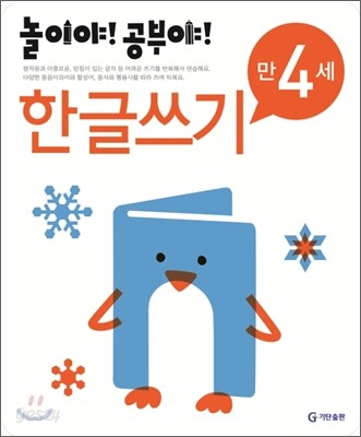 놀이야! 공부야! 만 4세 한글쓰기