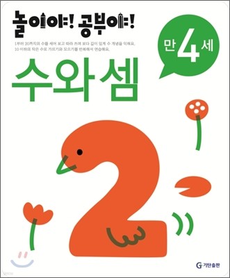 놀이야! 공부야! 만 4세 수와 셈