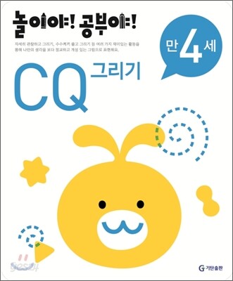 놀이야! 공부야! 만 4세 CQ 그리기