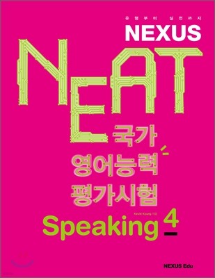 NEAT ɷ򰡽 Speaking 4