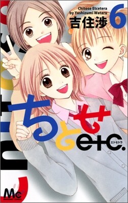 ちとせetc. 6