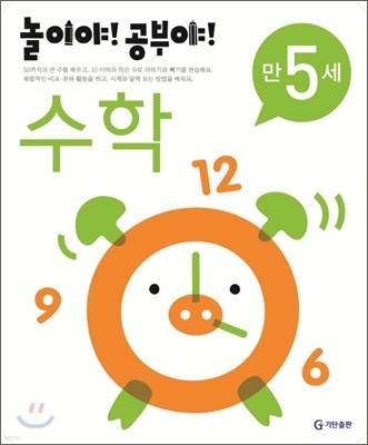 놀이야! 공부야! 만 5세 수학