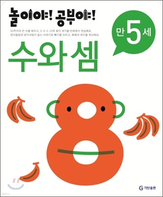 놀이야! 공부야! 만 5세 수와 셈