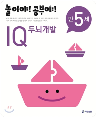 놀이야! 공부야! 만 5세 IQ 두뇌개발