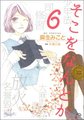 そこをなんとか 6