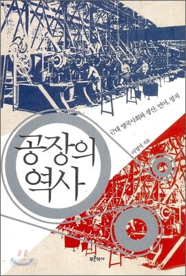 공장의 역사