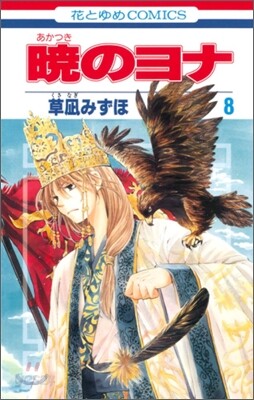 曉のヨナ  8