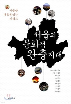 서울의 문화적 완충지대