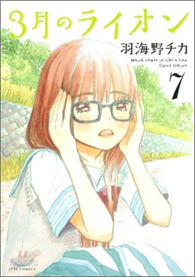 3月のライオン  7