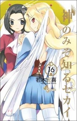 神のみぞ知るセカイ 16