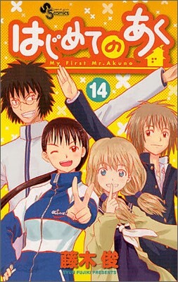 はじめてのあく 14