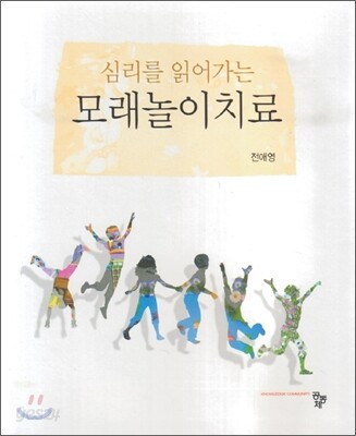 심리를 읽어가는 모래놀이치료